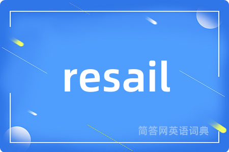 resail是什么意思,resail的中文翻译 resail