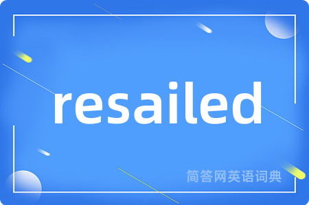 resailed是什么意思,resailed的中文翻译 resailed