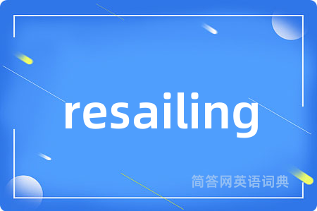 resailing是什么意思,resailing的中文翻译 resailing