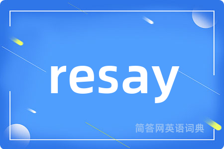 resay是什么意思,resay的中文翻译 resay