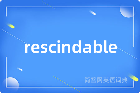 rescindable是什么意思,rescindable的中文翻译 rescindable