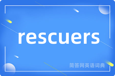 rescuers是什么意思,rescuers的中文翻译 rescuers