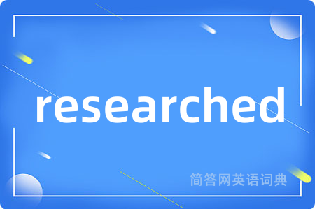 researched是什么意思,researched的中文翻译 researched