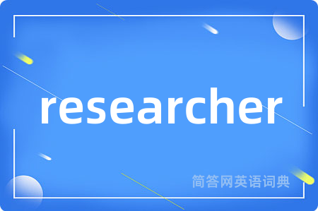 researcher是什么意思,researcher的中文翻译 researcher