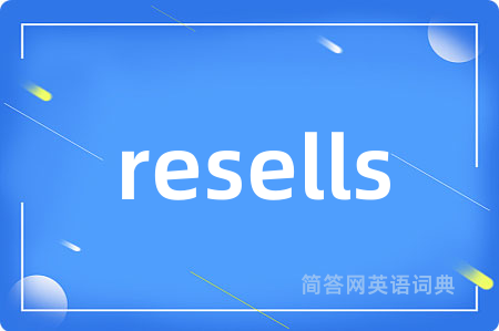 resells是什么意思,resells的中文翻译 resells