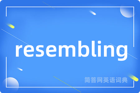 resembling是什么意思,resembling的中文翻译 resembling