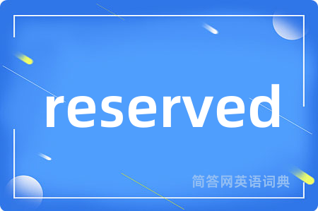 reserved是什么意思,reserved的中文翻译 reserved