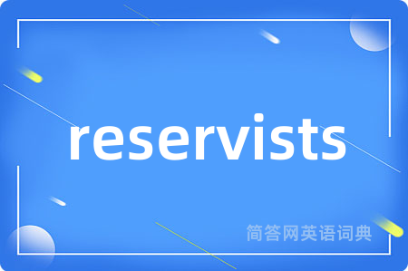 reservists是什么意思,reservists的中文翻译 reservists