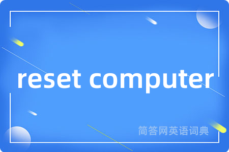 reset computer是什么意思,reset computer的中文翻译 reset computer