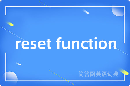 reset function是什么意思,reset function的中文翻译 reset function