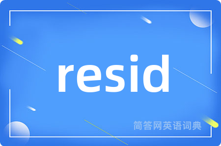 resid是什么意思,resid的中文翻译 resid