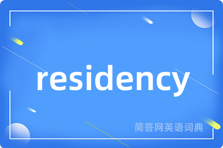 residency是什么意思,residency的中文翻译 residency