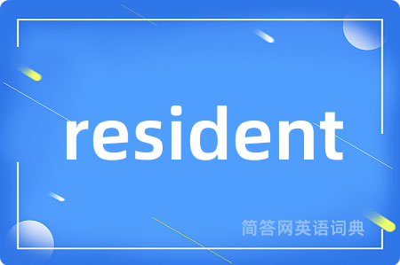 resident是什么意思,resident的中文翻译 resident