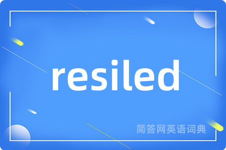 resiled是什么意思,resiled的中文翻译 resiled