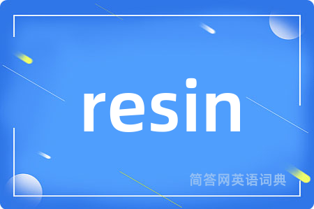 resin是什么意思,resin的中文翻译 resin