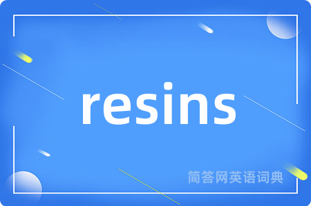 resins是什么意思,resins的中文翻译 resins