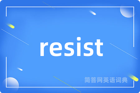 resist是什么意思,resist的中文翻译 resist