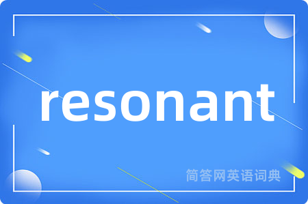 resonant是什么意思,resonant的中文翻译 resonant