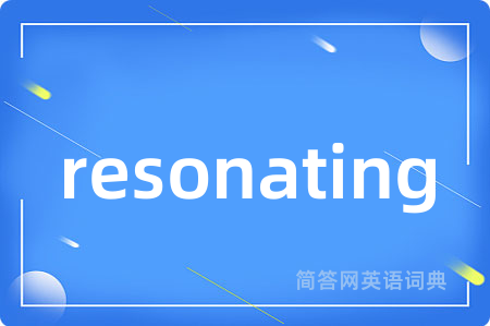 resonating是什么意思,resonating的中文翻译 resonating