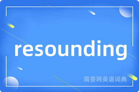 resounding是什么意思,resounding的中文翻译 resounding