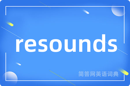 resounds是什么意思,resounds的中文翻译 resounds