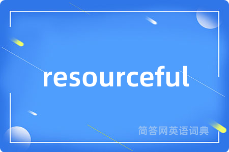 resourceful是什么意思,resourceful的中文翻译 resourceful