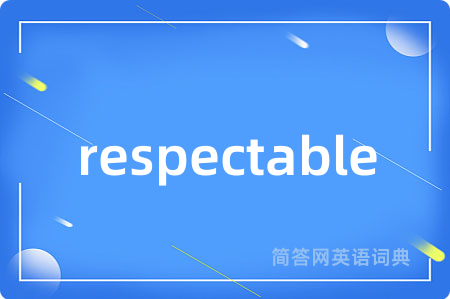 respectable是什么意思,respectable的中文翻译 respectable