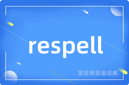 respell是什么意思,respell的中文翻译 respell