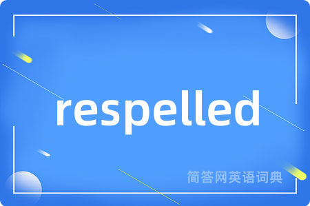 respelled是什么意思,respelled的中文翻译 respelled