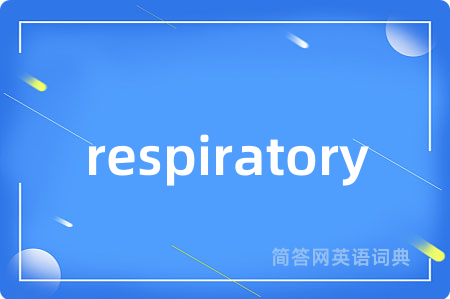 respiratory是什么意思,respiratory的中文翻译 respiratory