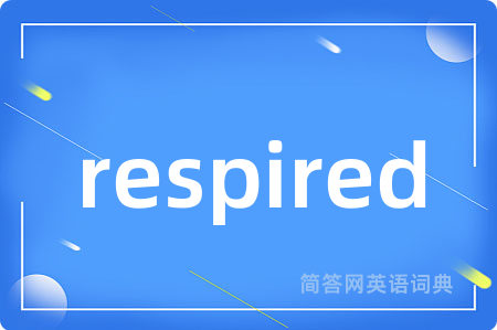 respired是什么意思,respired的中文翻译 respired