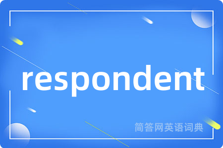 respondent是什么意思,respondent的中文翻译 respondent