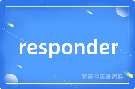 responder是什么意思,responder的中文翻译 responder