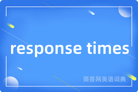 response times是什么意思,response times的中文翻译 response times