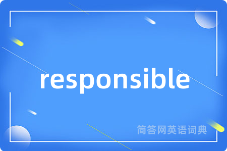 responsible是什么意思,responsible的中文翻译 responsible