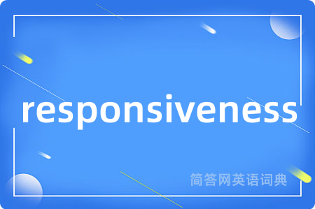responsiveness是什么意思,responsiveness的中文翻译 responsiveness
