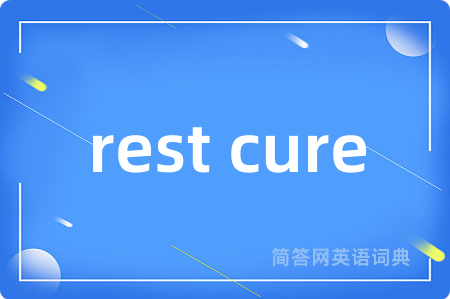 rest cure是什么意思,rest cure的中文翻译 rest cure