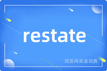 restate是什么意思,restate的中文翻译 restate