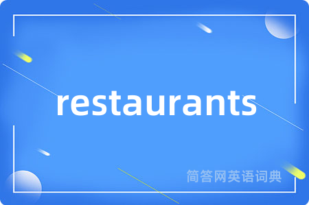 restaurants是什么意思,restaurants的中文翻译 restaurants