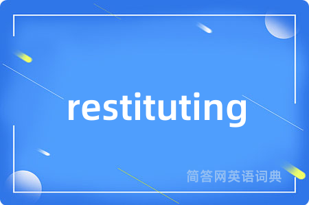 restituting是什么意思,restituting的中文翻译 restituting