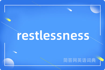 restlessness是什么意思,restlessness的中文翻译 restlessness