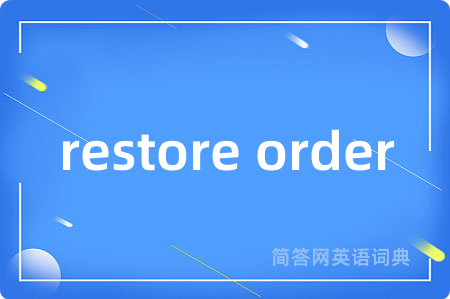 restore order是什么意思,restore order的中文翻译 restore order
