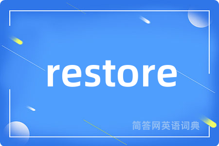 restore是什么意思,restore的中文翻译 restore