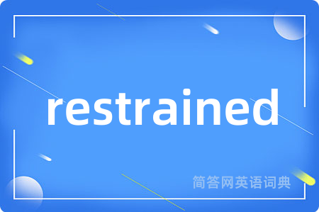 restrained是什么意思,restrained的中文翻译 restrained