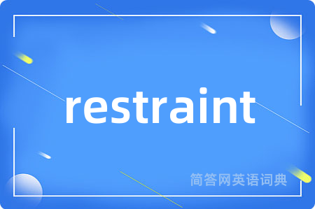 restraint是什么意思,restraint的中文翻译 restraint