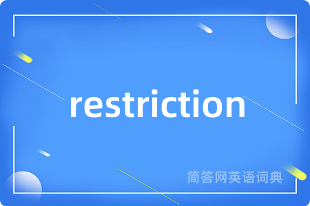 restriction是什么意思,restriction的中文翻译 restriction