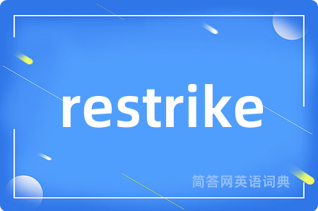 restrike是什么意思,restrike的中文翻译 restrike