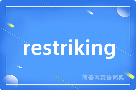 restriking是什么意思,restriking的中文翻译 restriking