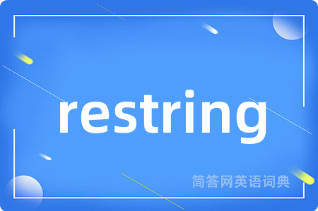 restring是什么意思,restring的中文翻译 restring