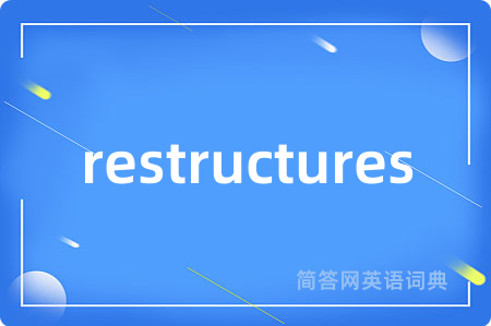 restructures是什么意思,restructures的中文翻译 restructures